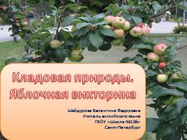 Викторина «Яблоки», слайд 1