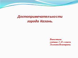 Презентация Достопримечательности города Казань