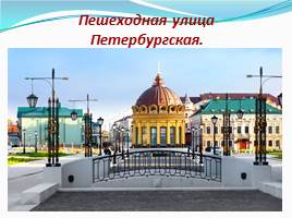 Достопримечательности города Казань, слайд 14