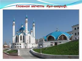 Достопримечательности города Казань, слайд 6