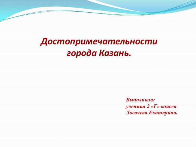 Презентация Достопримечательности города Казань