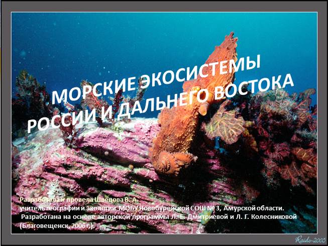 Презентация Морские экосистемы России и Дальнего Востока