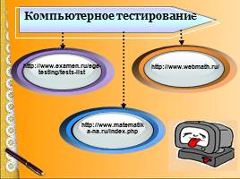 Применение ИКТ при обучении математике, слайд 20