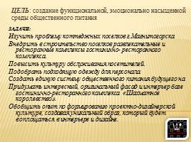 Гостинично-ресторанный комплекс «Шахматное королевство», слайд 4