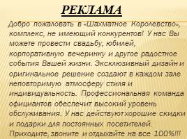 Гостинично-ресторанный комплекс «Шахматное королевство», слайд 66