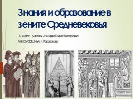 Презентация Развитие образования и науки в период Высокого Средневековья