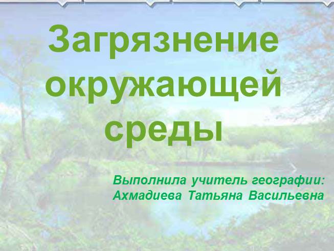 Презентация Загрязнение окружающей среды