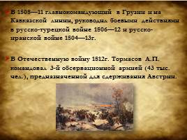 Полководцы Отечественной войны 1812 года, слайд 18