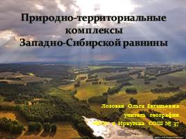 Презентация Природно-территориальные комплексы Западно-Сибирской равнины