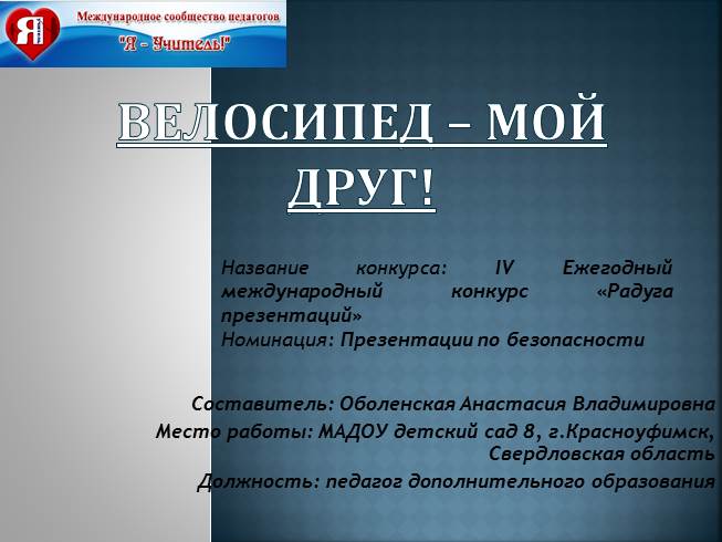 Презентация Велосипед - мой друг!