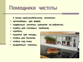 Как поддержать порядок на кухне, слайд 9