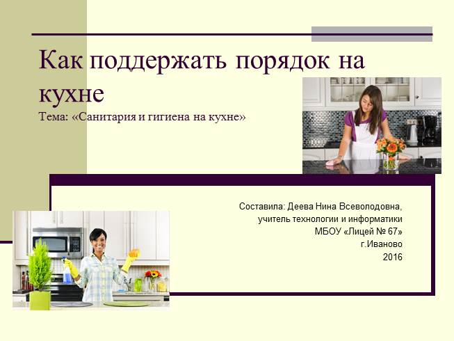 Презентация Как поддержать порядок на кухне