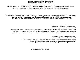 Обзор шеститомного издания деяний священного собора православной российской церкви 1917-1918 годов, слайд 1