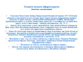 Обзор шеститомного издания деяний священного собора православной российской церкви 1917-1918 годов, слайд 15