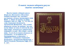 Обзор шеститомного издания деяний священного собора православной российской церкви 1917-1918 годов, слайд 16