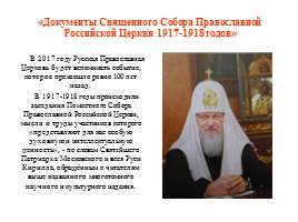 Обзор шеститомного издания деяний священного собора православной российской церкви 1917-1918 годов, слайд 7
