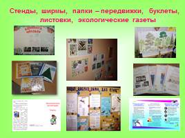 Формы взаимодействия с семьями воспитанников ДОУ по вопросам экологического воспитания детей, слайд 18