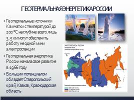 Альтернативные источники энергии в России, слайд 7