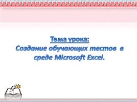 Создание обучающих тестов в среде Microsoft Excel, слайд 10