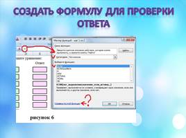 Создание обучающих тестов в среде Microsoft Excel, слайд 13