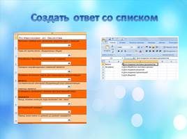 Создание обучающих тестов в среде Microsoft Excel, слайд 14