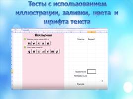 Создание обучающих тестов в среде Microsoft Excel, слайд 15