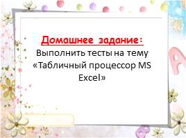 Создание обучающих тестов в среде Microsoft Excel, слайд 19