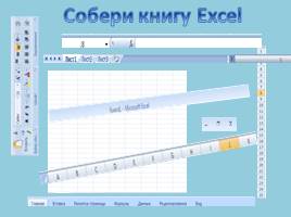 Создание обучающих тестов в среде Microsoft Excel, слайд 4