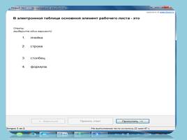 Создание обучающих тестов в среде Microsoft Excel, слайд 9