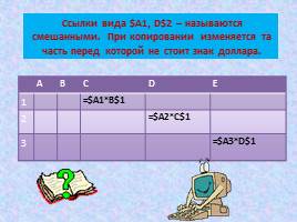 Относительные, абсолютные и смешанные ссылки, слайд 17