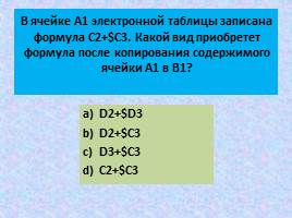 Относительные, абсолютные и смешанные ссылки, слайд 22