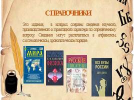 Мир словарей и мир в словарях: Всероссийский словарный урок, слайд 14