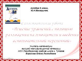 Презентация Решение уравнений с помощью разложения на множители и введения вспомогательной переменной