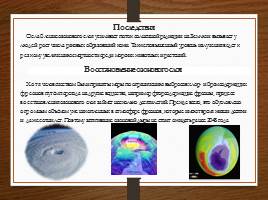Загрязнение атмосферы и гидросферы - Парниковый эффект - Озоновые дыры, слайд 9