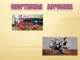 Виды ритмической гимнастики, слайд 7