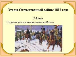Отечественная война 1812 года, слайд 21