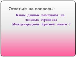 Красная книга Омской области, слайд 16