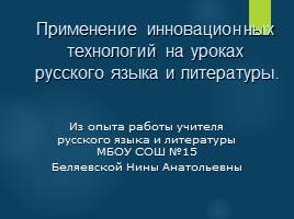 Презентация Применение инновационных технологий на уроках русского языка и литературы