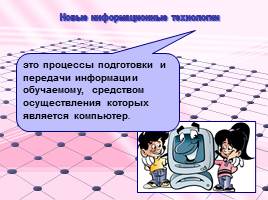 Информационно-коммуникационные технологии в начальной школе, слайд 3