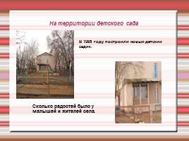 Проект «Моя малая Родина - Село Бирюковка», слайд 14
