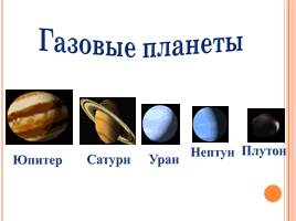 Планеты Солнечной системы, слайд 11