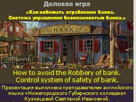 Деловая игра «Как избежать ограбления банка. Система управления безопасностью банка», слайд 1