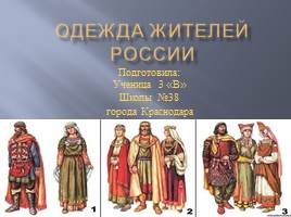 Одежда жителей Древней Руси, слайд 1