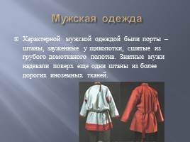 Одежда жителей Древней Руси, слайд 4