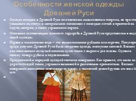Одежда жителей Древней Руси, слайд 5