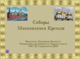 Презентация Соборы Московского Кремля