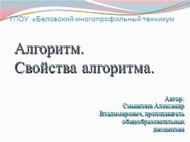 Презентация Алгоритм - Свойства алгоритма