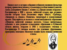 Музыкальная культура Кубани, слайд 14