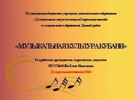 Музыкальная культура Кубани, слайд 3
