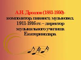 Музыкальная культура Кубани, слайд 43